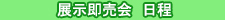 展示即売会案内