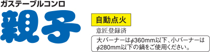 ガステーブルコンロ<親子>