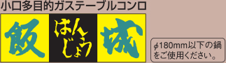 小口多目的ガステーブルコンロ<飯城>